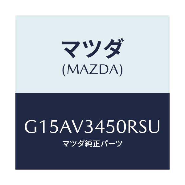 マツダ(MAZDA) ＭＡＤＦＬＡＰ－ＦＦ/カペラ・アクセラ・アテンザ・MAZDA3・MAZDA6/複数個所使用/マツダ純正オプション/G15AV3450RSU(G15A-V3-450RS)