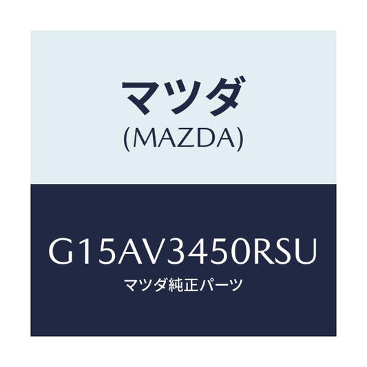 マツダ(MAZDA) ＭＡＤＦＬＡＰ－ＦＦ/カペラ・アクセラ・アテンザ・MAZDA3・MAZDA6/複数個所使用/マツダ純正オプション/G15AV3450RSU(G15A-V3-450RS)