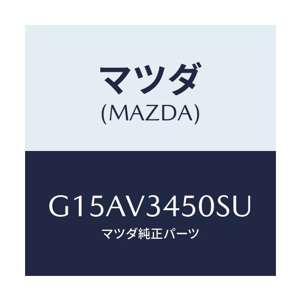 マツダ(MAZDA) ＭＡＤＦＬＡＰ－ＦＦ/カペラ・アクセラ・アテンザ・MAZDA3・MAZDA6/複数個所使用/マツダ純正オプション/G15AV3450SU(G15A-V3-450SU)