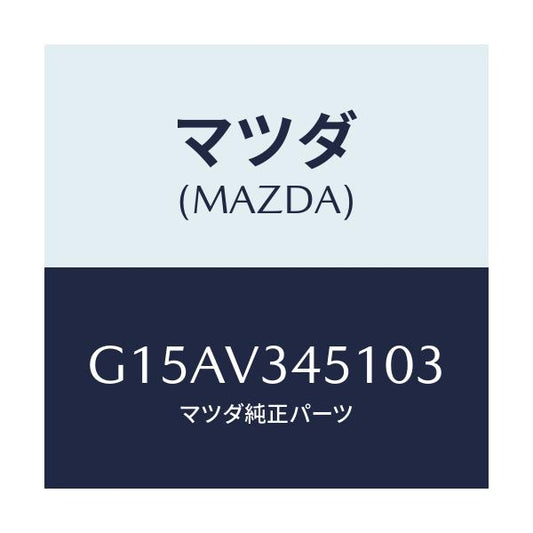 マツダ(MAZDA) ＭＵＤＦＬＡＰＦ．（ＲＨ）/カペラ・アクセラ・アテンザ・MAZDA3・MAZDA6/複数個所使用/マツダ純正オプション/G15AV345103(G15A-V3-45103)