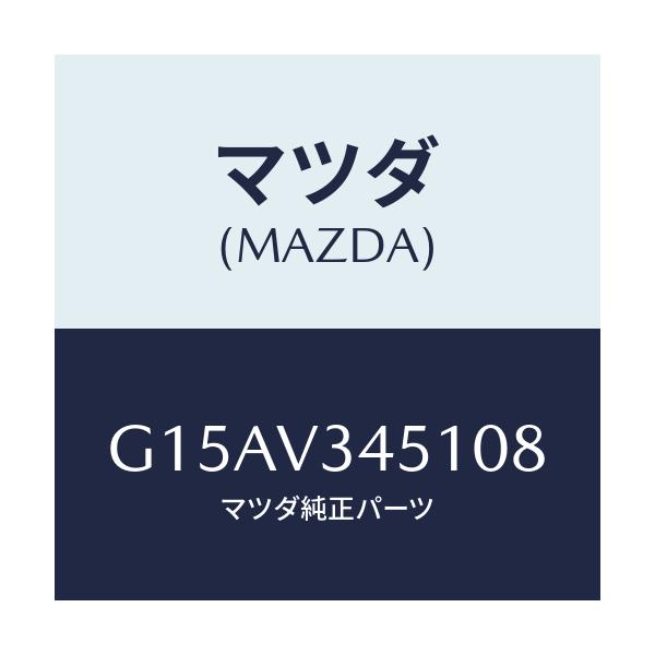 マツダ(MAZDA) ＭＵＤＦＬＡＰＦ．（ＲＨ）/カペラ・アクセラ・アテンザ・MAZDA3・MAZDA6/複数個所使用/マツダ純正オプション/G15AV345108(G15A-V3-45108)