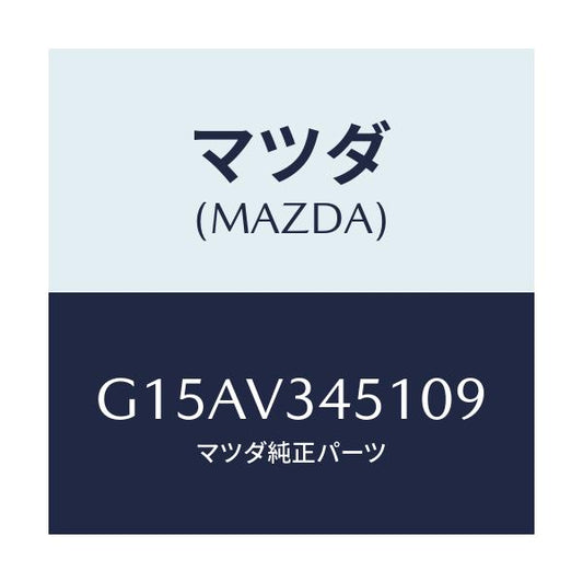 マツダ(MAZDA) ＭＵＤＧＵＡＲＤＦＲＲＨ/カペラ・アクセラ・アテンザ・MAZDA3・MAZDA6/複数個所使用/マツダ純正オプション/G15AV345109(G15A-V3-45109)