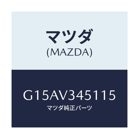 マツダ(MAZDA) ＭＵＤＧＵＡＲＤＦＲＲＨ/カペラ・アクセラ・アテンザ・MAZDA3・MAZDA6/複数個所使用/マツダ純正オプション/G15AV345115(G15A-V3-45115)