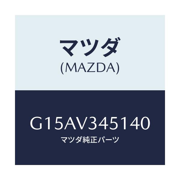 マツダ(MAZDA) ＭＵＤＧＵＡＲＤＦＲＲＨ/カペラ・アクセラ・アテンザ・MAZDA3・MAZDA6/複数個所使用/マツダ純正オプション/G15AV345140(G15A-V3-45140)