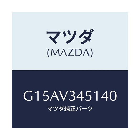 マツダ(MAZDA) ＭＵＤＧＵＡＲＤＦＲＲＨ/カペラ・アクセラ・アテンザ・MAZDA3・MAZDA6/複数個所使用/マツダ純正オプション/G15AV345140(G15A-V3-45140)