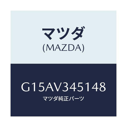 マツダ(MAZDA) ＭＵＤＧＵＡＲＤＦＲＲＨ/カペラ・アクセラ・アテンザ・MAZDA3・MAZDA6/複数個所使用/マツダ純正オプション/G15AV345148(G15A-V3-45148)