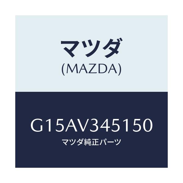 マツダ(MAZDA) ＭＵＤＧＵＡＲＤＦＲＲＨ/カペラ・アクセラ・アテンザ・MAZDA3・MAZDA6/複数個所使用/マツダ純正オプション/G15AV345150(G15A-V3-45150)