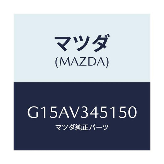 マツダ(MAZDA) ＭＵＤＧＵＡＲＤＦＲＲＨ/カペラ・アクセラ・アテンザ・MAZDA3・MAZDA6/複数個所使用/マツダ純正オプション/G15AV345150(G15A-V3-45150)