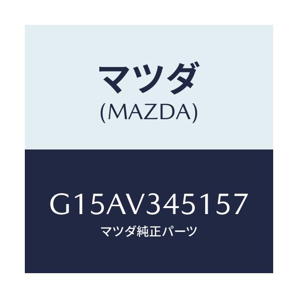 マツダ(MAZDA) ＭＵＤＦＬＡＰＦ．（ＲＨ）/カペラ・アクセラ・アテンザ・MAZDA3・MAZDA6/複数個所使用/マツダ純正オプション/G15AV345157(G15A-V3-45157)