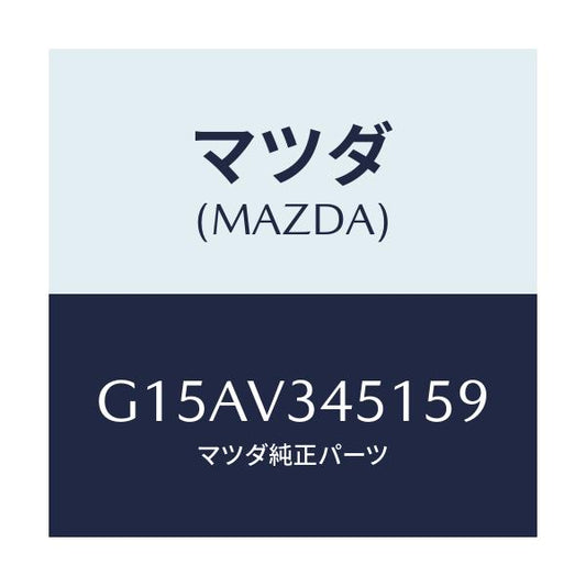 マツダ(MAZDA) ＭＵＤＦＬＡＰＦ．（ＲＨ）/カペラ・アクセラ・アテンザ・MAZDA3・MAZDA6/複数個所使用/マツダ純正オプション/G15AV345159(G15A-V3-45159)