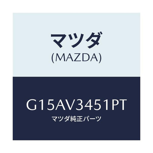 マツダ(MAZDA) ＭＵＤＦＬＡＰＦ．（ＲＨ）/カペラ・アクセラ・アテンザ・MAZDA3・MAZDA6/複数個所使用/マツダ純正オプション/G15AV3451PT(G15A-V3-451PT)