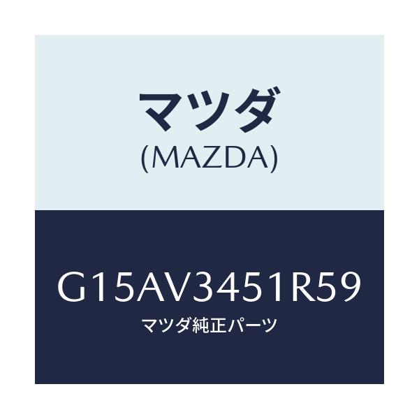 マツダ(MAZDA) ＭＵＤＦＬＡＰＦ．（ＲＨ）/カペラ・アクセラ・アテンザ・MAZDA3・MAZDA6/複数個所使用/マツダ純正オプション/G15AV3451R59(G15A-V3-451R5)