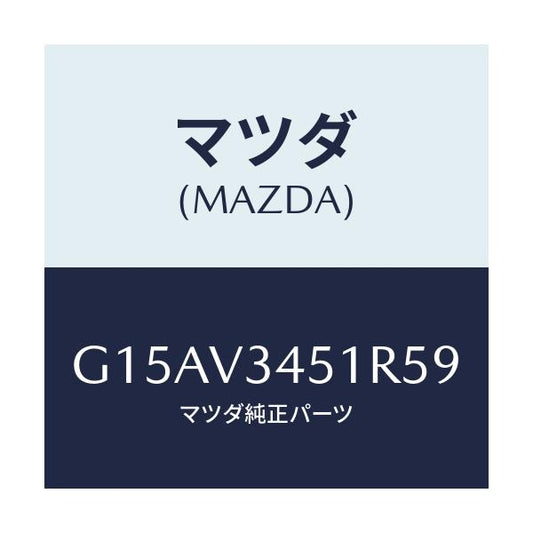 マツダ(MAZDA) ＭＵＤＦＬＡＰＦ．（ＲＨ）/カペラ・アクセラ・アテンザ・MAZDA3・MAZDA6/複数個所使用/マツダ純正オプション/G15AV3451R59(G15A-V3-451R5)