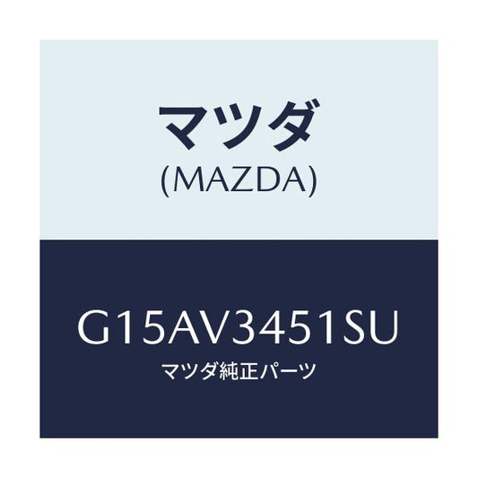 マツダ(MAZDA) ＭＵＤＦＬＡＰＦ．（ＲＨ）/カペラ・アクセラ・アテンザ・MAZDA3・MAZDA6/複数個所使用/マツダ純正オプション/G15AV3451SU(G15A-V3-451SU)