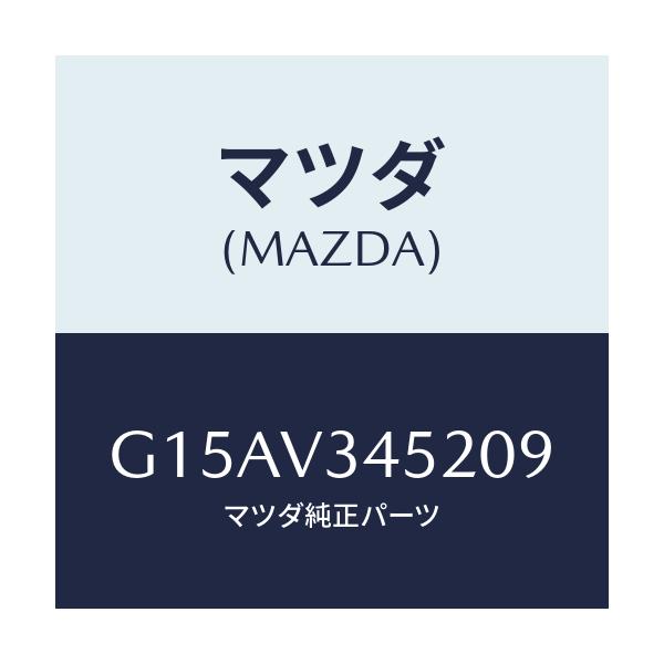 マツダ(MAZDA) ＭＵＤＧＵＡＲＤＦＲＬＨ/カペラ・アクセラ・アテンザ・MAZDA3・MAZDA6/複数個所使用/マツダ純正オプション/G15AV345209(G15A-V3-45209)