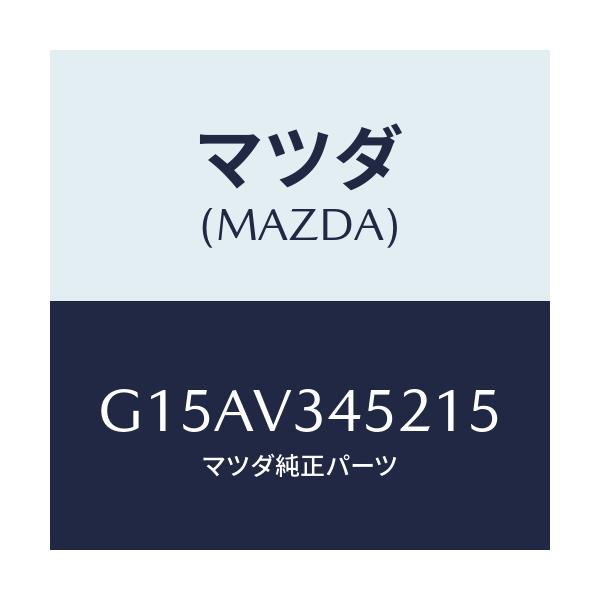 マツダ(MAZDA) ＭＵＤＧＵＡＲＤＦＲＬＨ/カペラ・アクセラ・アテンザ・MAZDA3・MAZDA6/複数個所使用/マツダ純正オプション/G15AV345215(G15A-V3-45215)