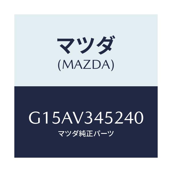 マツダ(MAZDA) ＭＵＤＧＵＡＲＤＦＲＬＨ/カペラ・アクセラ・アテンザ・MAZDA3・MAZDA6/複数個所使用/マツダ純正オプション/G15AV345240(G15A-V3-45240)