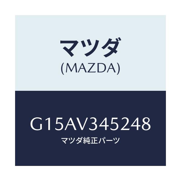 マツダ(MAZDA) ＭＵＤＧＵＡＲＤＦＲＬＨ/カペラ・アクセラ・アテンザ・MAZDA3・MAZDA6/複数個所使用/マツダ純正オプション/G15AV345248(G15A-V3-45248)