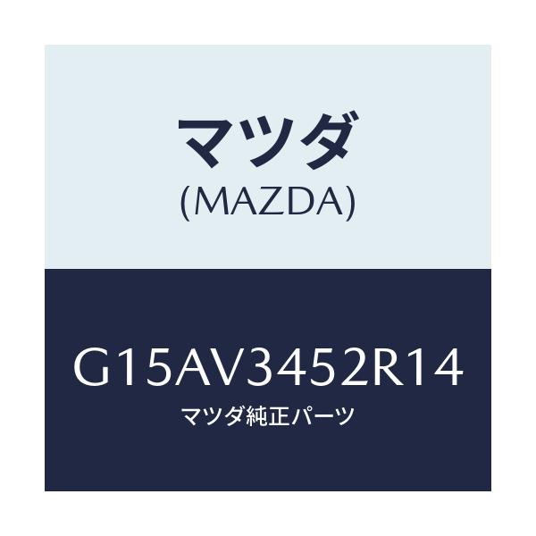 マツダ(MAZDA) ＭＵＤＦＬＡＰＦ．（ＲＨ）/カペラ・アクセラ・アテンザ・MAZDA3・MAZDA6/複数個所使用/マツダ純正オプション/G15AV3452R14(G15A-V3-452R1)