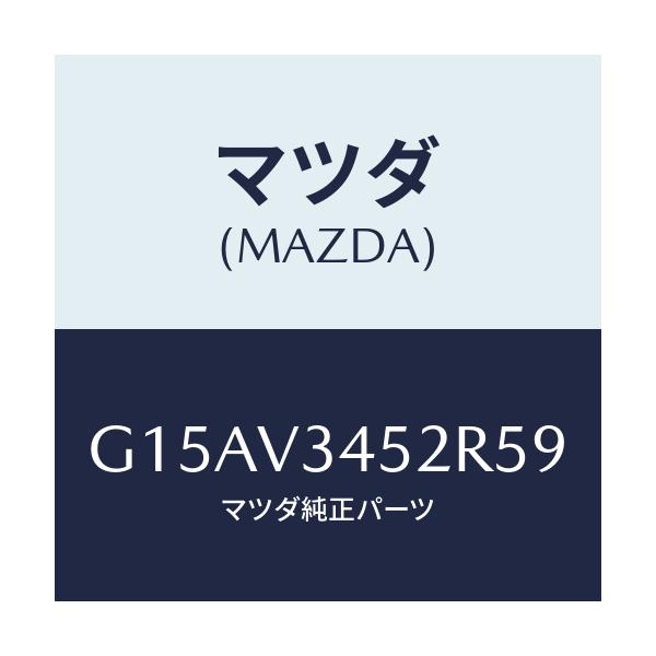 マツダ(MAZDA) ＭＵＤＦＬＡＰＦ．（ＲＨ）/カペラ・アクセラ・アテンザ・MAZDA3・MAZDA6/複数個所使用/マツダ純正オプション/G15AV3452R59(G15A-V3-452R5)