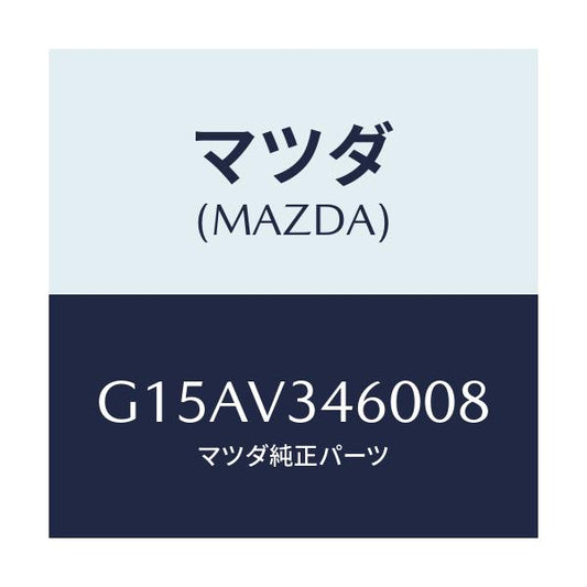 マツダ(MAZDA) ＭＡＤＦＬＡＰ－ＲＲ/カペラ・アクセラ・アテンザ・MAZDA3・MAZDA6/複数個所使用/マツダ純正オプション/G15AV346008(G15A-V3-46008)