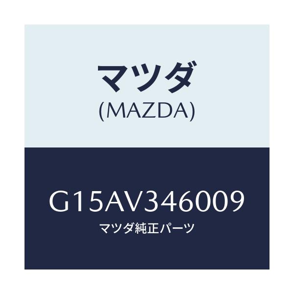 マツダ(MAZDA) マツドフラツプ/カペラ・アクセラ・アテンザ・MAZDA3・MAZDA6/複数個所使用/マツダ純正オプション/G15AV346009(G15A-V3-46009)