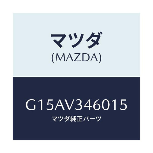 マツダ(MAZDA) ＭＵＤＦＬＡＰＦＲ．/カペラ・アクセラ・アテンザ・MAZDA3・MAZDA6/複数個所使用/マツダ純正オプション/G15AV346015(G15A-V3-46015)