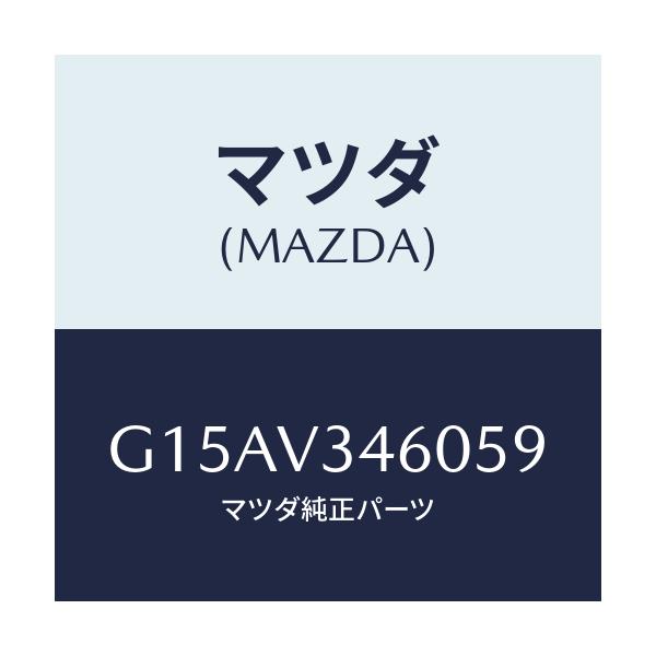 マツダ(MAZDA) ＭＡＤＦＬＡＰ－ＲＲ/カペラ・アクセラ・アテンザ・MAZDA3・MAZDA6/複数個所使用/マツダ純正オプション/G15AV346059(G15A-V3-46059)