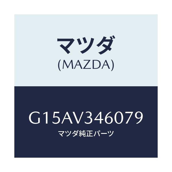 マツダ(MAZDA) ＭＵＤＦＬＡＰＲＲ/カペラ・アクセラ・アテンザ・MAZDA3・MAZDA6/複数個所使用/マツダ純正オプション/G15AV346079(G15A-V3-46079)