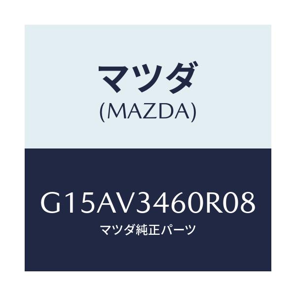 マツダ(MAZDA) ＭＡＤＦＬＡＰ－ＲＲ/カペラ・アクセラ・アテンザ・MAZDA3・MAZDA6/複数個所使用/マツダ純正オプション/G15AV3460R08(G15A-V3-460R0)