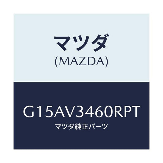 マツダ(MAZDA) ＭＡＤＦＬＡＰ－ＲＲ/カペラ・アクセラ・アテンザ・MAZDA3・MAZDA6/複数個所使用/マツダ純正オプション/G15AV3460RPT(G15A-V3-460RP)