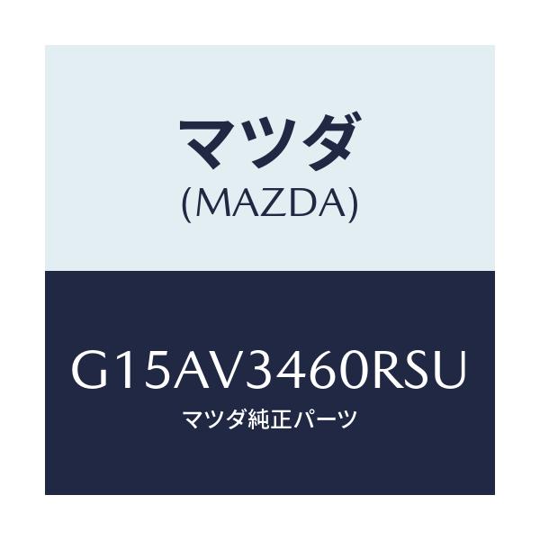 マツダ(MAZDA) ＭＡＤＦＬＡＰ－ＲＲ/カペラ・アクセラ・アテンザ・MAZDA3・MAZDA6/複数個所使用/マツダ純正オプション/G15AV3460RSU(G15A-V3-460RS)