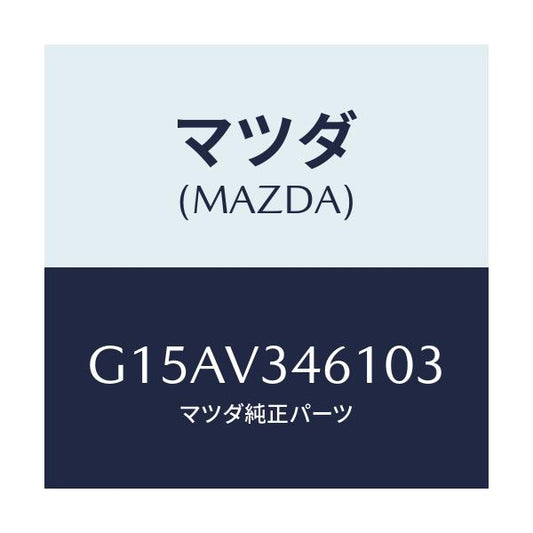 マツダ(MAZDA) ＭＵＤＦＬＡＰＲ．（ＲＨ）/カペラ・アクセラ・アテンザ・MAZDA3・MAZDA6/複数個所使用/マツダ純正オプション/G15AV346103(G15A-V3-46103)