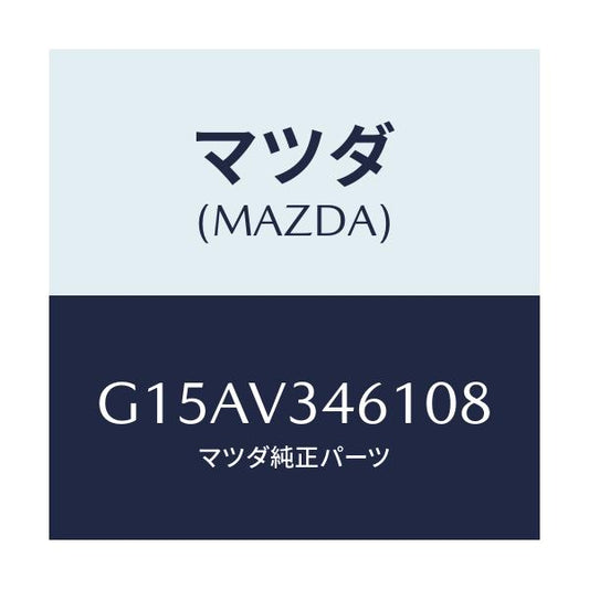 マツダ(MAZDA) ＭＵＤＦＬＡＰＲ．（ＲＨ）/カペラ・アクセラ・アテンザ・MAZDA3・MAZDA6/複数個所使用/マツダ純正オプション/G15AV346108(G15A-V3-46108)