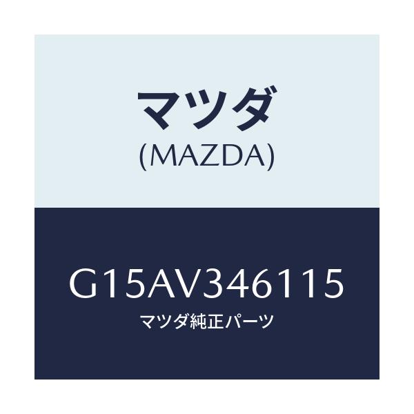 マツダ(MAZDA) ＭＵＤＧＵＡＲＤＲＲＲＨ/カペラ・アクセラ・アテンザ・MAZDA3・MAZDA6/複数個所使用/マツダ純正オプション/G15AV346115(G15A-V3-46115)