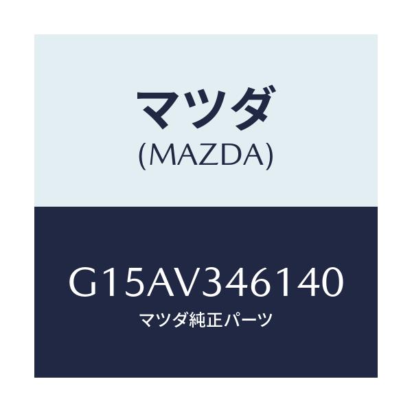 マツダ(MAZDA) ＭＵＤＧＵＡＲＤＲＲＲＨ/カペラ・アクセラ・アテンザ・MAZDA3・MAZDA6/複数個所使用/マツダ純正オプション/G15AV346140(G15A-V3-46140)