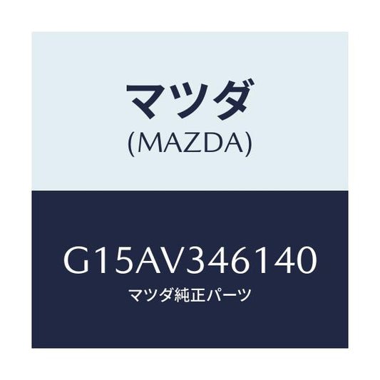 マツダ(MAZDA) ＭＵＤＧＵＡＲＤＲＲＲＨ/カペラ・アクセラ・アテンザ・MAZDA3・MAZDA6/複数個所使用/マツダ純正オプション/G15AV346140(G15A-V3-46140)