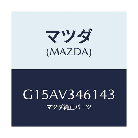 マツダ(MAZDA) ＭＵＤＦＬＡＰＲ．（ＲＨ）/カペラ・アクセラ・アテンザ・MAZDA3・MAZDA6/複数個所使用/マツダ純正オプション/G15AV346143(G15A-V3-46143)