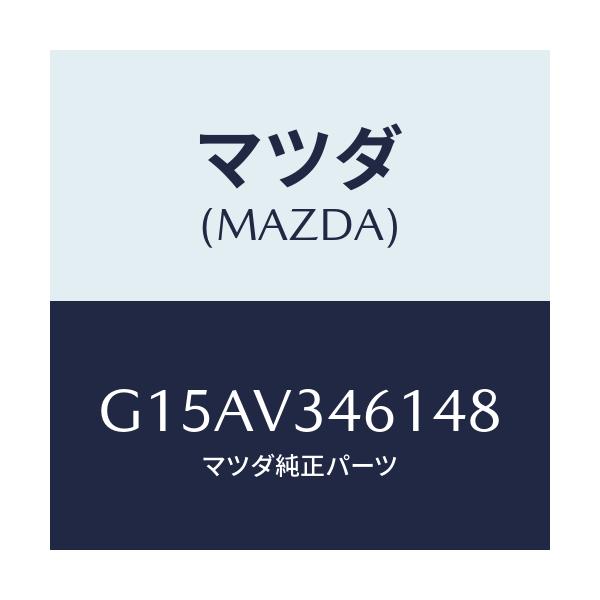 マツダ(MAZDA) ＭＵＤＧＵＡＲＤＲＲＲＨ/カペラ・アクセラ・アテンザ・MAZDA3・MAZDA6/複数個所使用/マツダ純正オプション/G15AV346148(G15A-V3-46148)