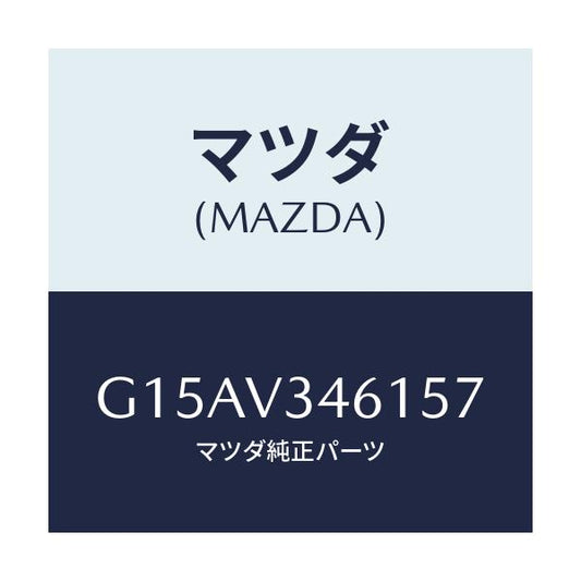 マツダ(MAZDA) ＭＵＤＦＬＡＰＲ．（ＲＨ）/カペラ・アクセラ・アテンザ・MAZDA3・MAZDA6/複数個所使用/マツダ純正オプション/G15AV346157(G15A-V3-46157)