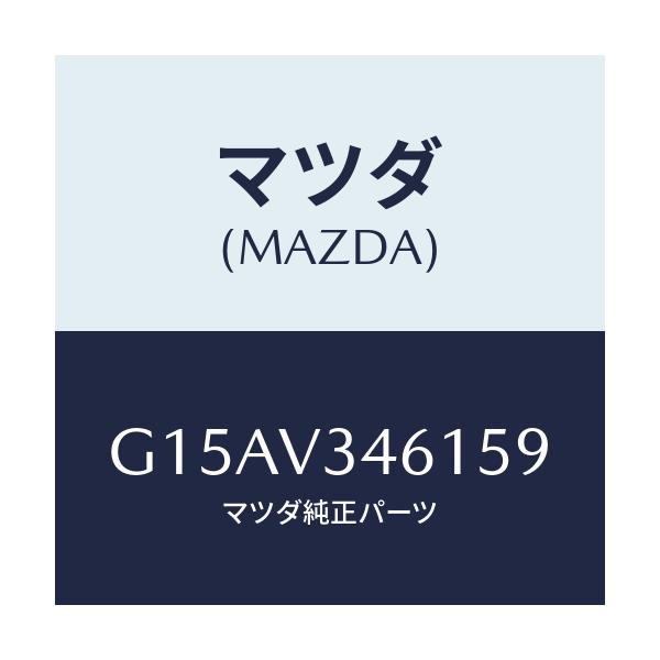 マツダ(MAZDA) ＭＵＤＦＬＡＰＲ．（ＲＨ）/カペラ・アクセラ・アテンザ・MAZDA3・MAZDA6/複数個所使用/マツダ純正オプション/G15AV346159(G15A-V3-46159)