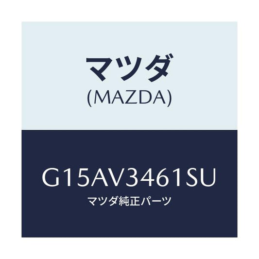 マツダ(MAZDA) ＭＵＤＦＬＡＰＲ．（ＲＨ）/カペラ・アクセラ・アテンザ・MAZDA3・MAZDA6/複数個所使用/マツダ純正オプション/G15AV3461SU(G15A-V3-461SU)