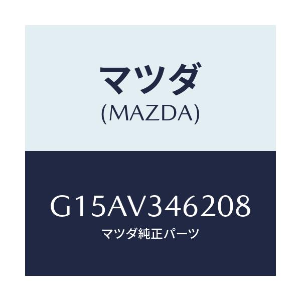 マツダ(MAZDA) ＭＵＤＦＬＡＰＲ．（ＬＨ）/カペラ・アクセラ・アテンザ・MAZDA3・MAZDA6/複数個所使用/マツダ純正オプション/G15AV346208(G15A-V3-46208)