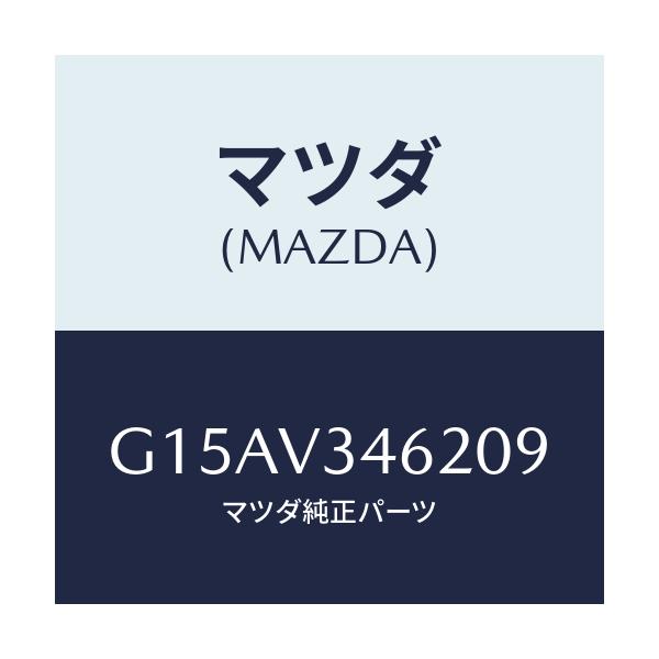 マツダ(MAZDA) ＭＵＤＧＵＡＲＤＲＲＬＨ/カペラ・アクセラ・アテンザ・MAZDA3・MAZDA6/複数個所使用/マツダ純正オプション/G15AV346209(G15A-V3-46209)