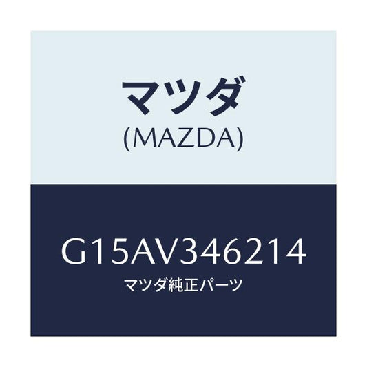 マツダ(MAZDA) ＭＵＤＦＬＡＰＲ．（ＬＨ）/カペラ・アクセラ・アテンザ・MAZDA3・MAZDA6/複数個所使用/マツダ純正オプション/G15AV346214(G15A-V3-46214)