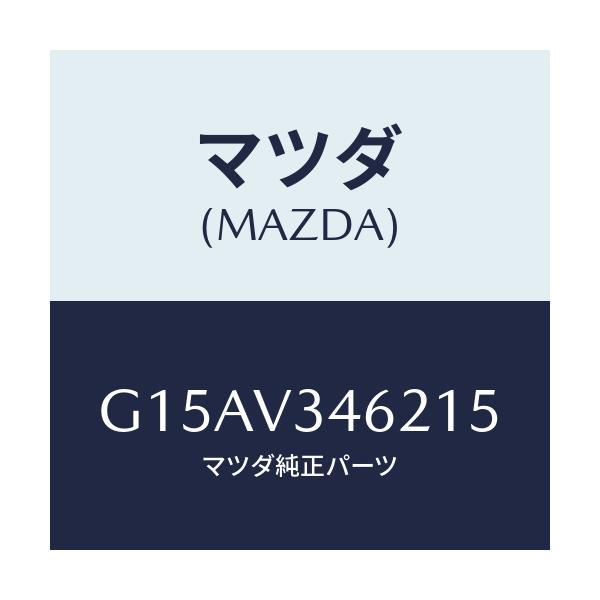 マツダ(MAZDA) ＭＵＤＧＵＡＲＤＲＲＬＨ/カペラ・アクセラ・アテンザ・MAZDA3・MAZDA6/複数個所使用/マツダ純正オプション/G15AV346215(G15A-V3-46215)