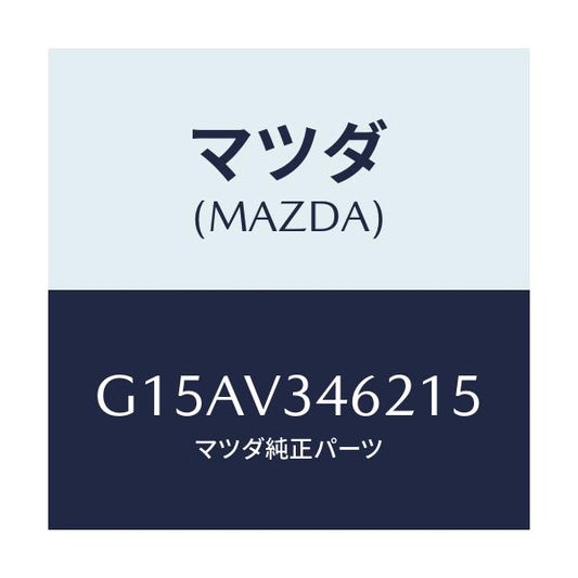 マツダ(MAZDA) ＭＵＤＧＵＡＲＤＲＲＬＨ/カペラ・アクセラ・アテンザ・MAZDA3・MAZDA6/複数個所使用/マツダ純正オプション/G15AV346215(G15A-V3-46215)