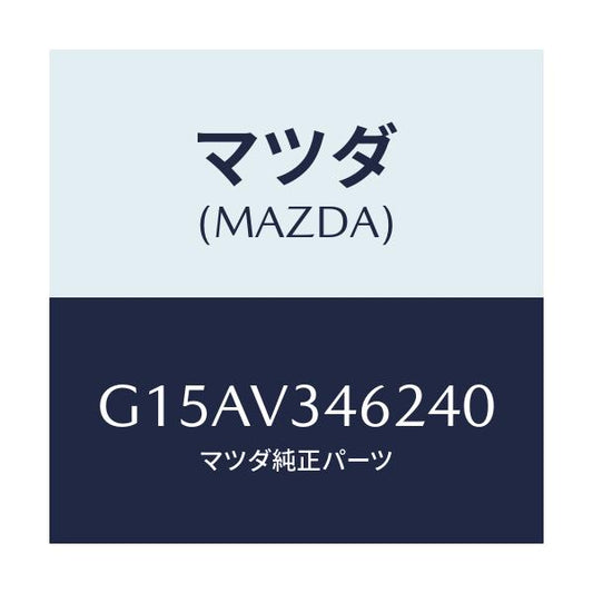 マツダ(MAZDA) ＭＵＤＧＵＡＲＤＲＲＬＨ/カペラ・アクセラ・アテンザ・MAZDA3・MAZDA6/複数個所使用/マツダ純正オプション/G15AV346240(G15A-V3-46240)