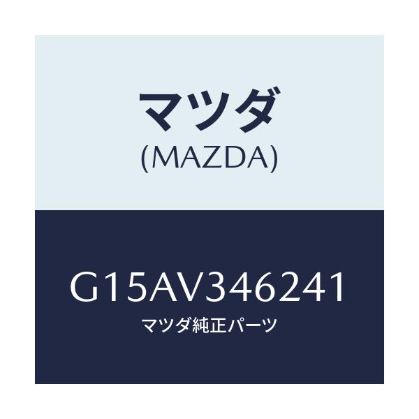 マツダ(MAZDA) ＭＵＤＧＵＡＲＤＲＲＬＨ/カペラ・アクセラ・アテンザ・MAZDA3・MAZDA6/複数個所使用/マツダ純正オプション/G15AV346241(G15A-V3-46241)