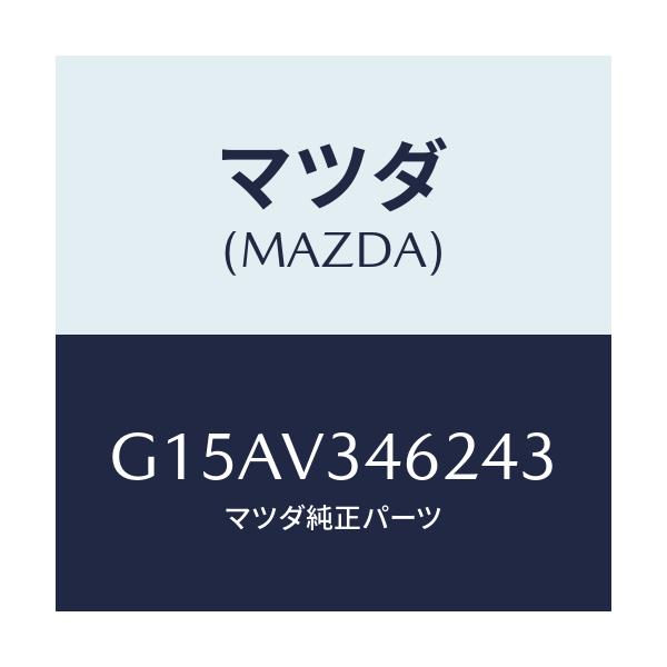 マツダ(MAZDA) ＭＵＤＦＬＡＰＲ．（ＬＨ）/カペラ・アクセラ・アテンザ・MAZDA3・MAZDA6/複数個所使用/マツダ純正オプション/G15AV346243(G15A-V3-46243)